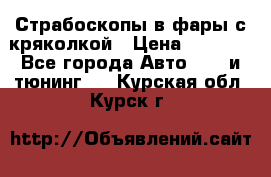 Страбоскопы в фары с кряколкой › Цена ­ 7 000 - Все города Авто » GT и тюнинг   . Курская обл.,Курск г.